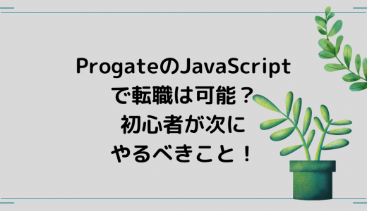 ProgateのJavaScriptで転職は可能？初心者が次にやるべきこと！